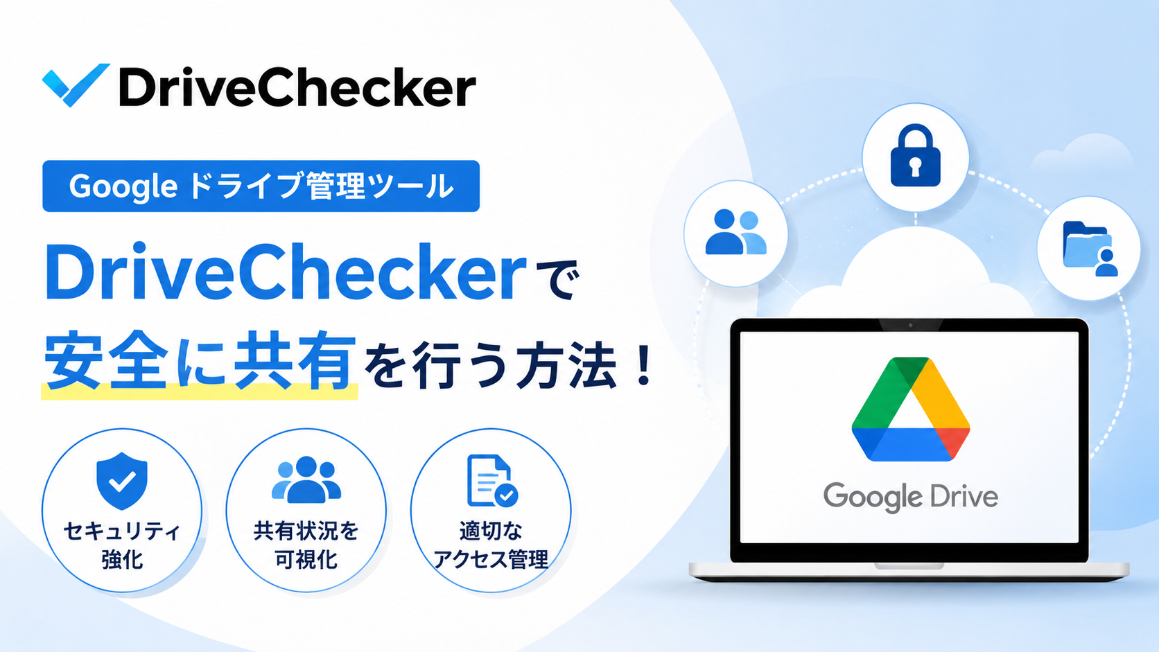 Google ドライブ管理ツール｜DriveChecker で安全に共有を行う方法！_DriveChecker
