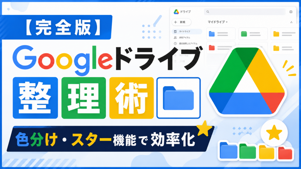 【完全版】Googleドライブ整理術！色分け・スター機能で効率化_DriveChecker