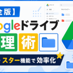 【完全版】Googleドライブ整理術！色分け・スター機能で効率化_DriveChecker
