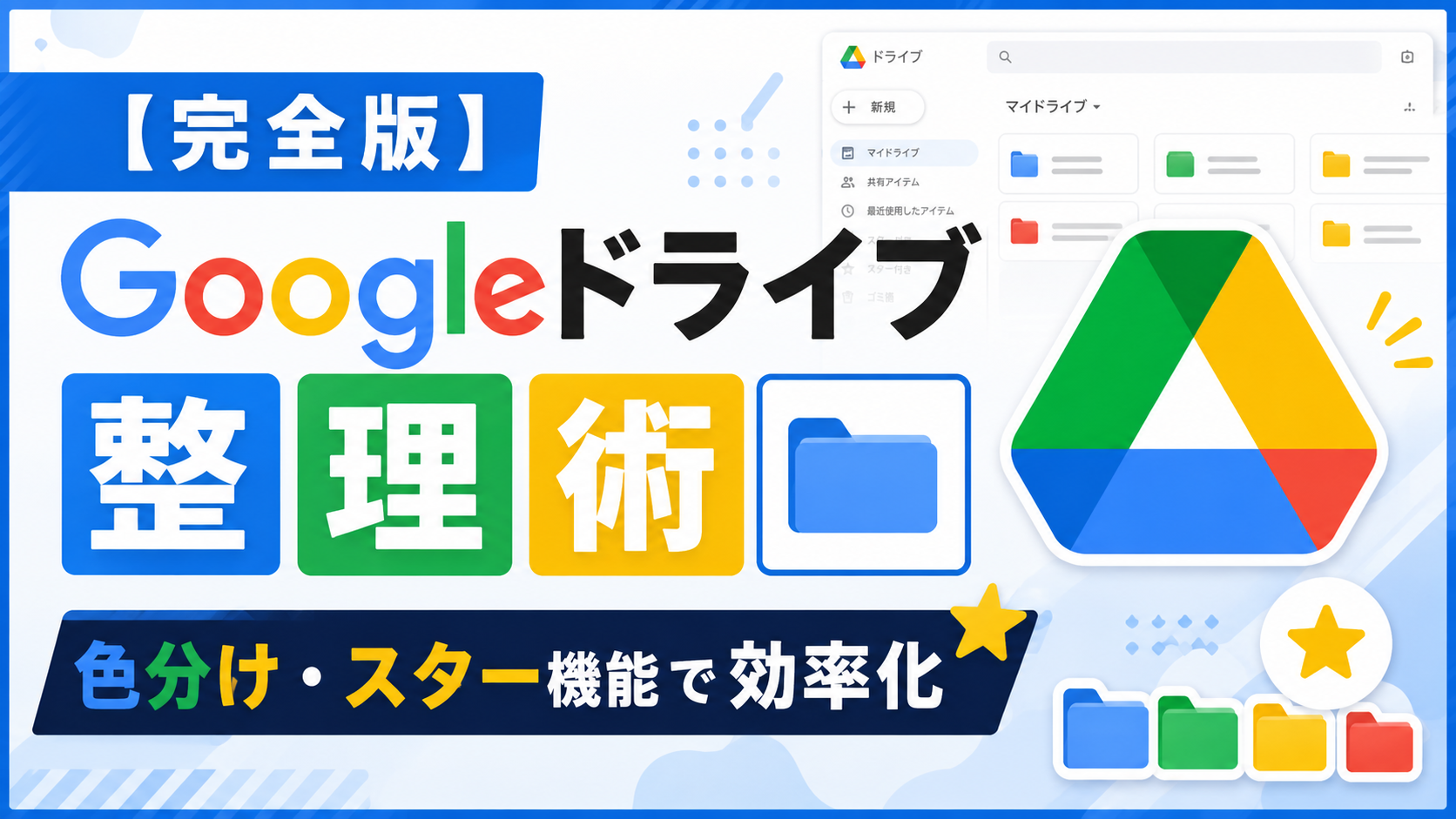 【完全版】Googleドライブ整理術！色分け・スター機能で効率化_DriveChecker