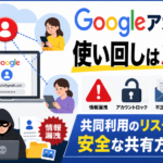 Googleアカウント使い回しは危険！共同利用リスクと安全な方法_DriveChecker