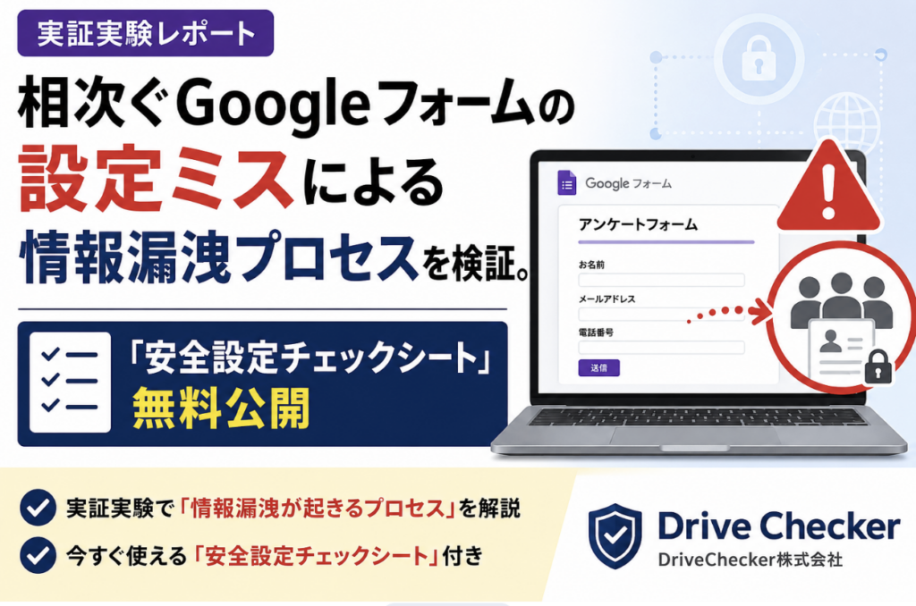 【実証実験レポート】相次ぐGoogleフォームの設定ミスによる情報漏洩プロセスを検証。「安全設定チェックシート」無料公開