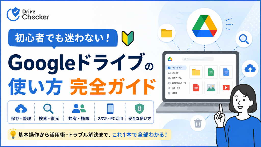 【初心者でも迷わない】Googleドライブの使い方完全ガイド