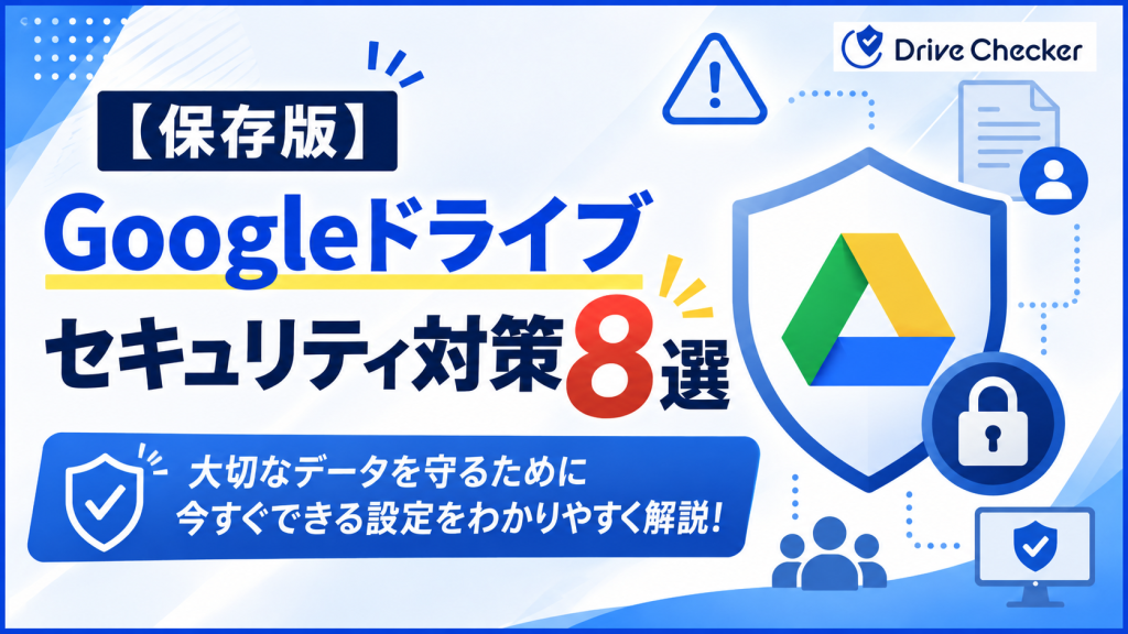 【保存版】Googleドライブ セキュリティ対策8選