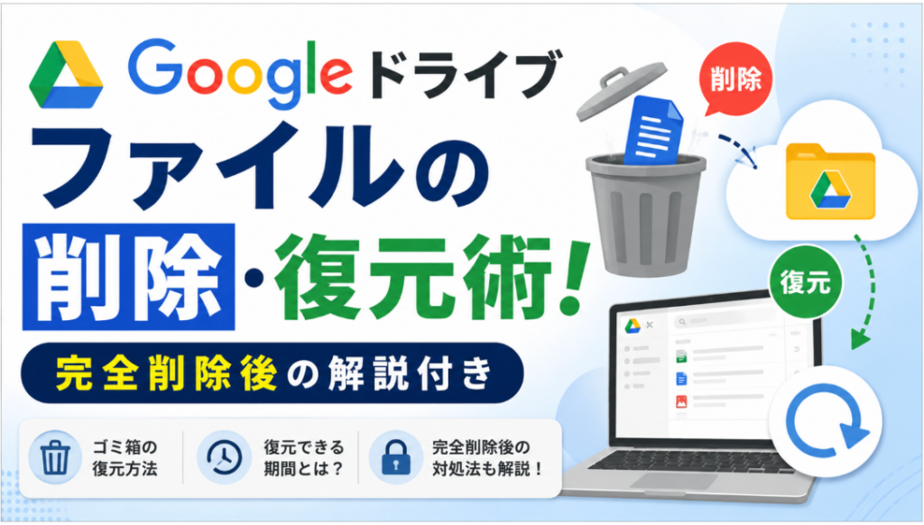 Googleドライブファイルの削除・復元術
