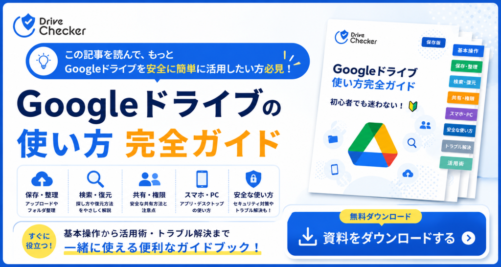 Googleドライブの使い方完全ガイド_DriveChecker資料ダウンロード