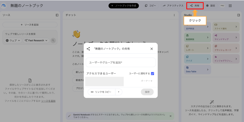 NotebookLMの共有設定