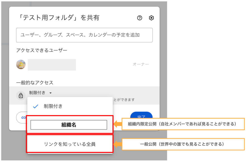  Googleドライブ一般的なアクセス「組織内限定」「リンクを知っている全員」