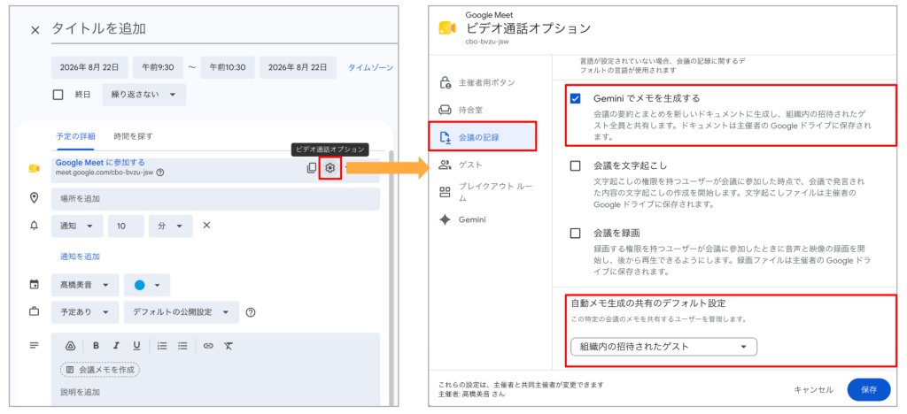  Googleカレンダー「 Google Meet」会議の記録設定画面