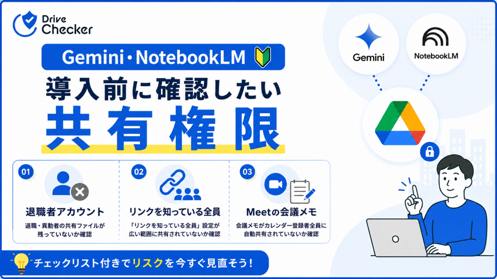 【Gemini・NotebookLM】導入前に確認したい共有権限
