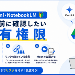 【Gemini・NotebookLM】導入前に確認したい共有権限