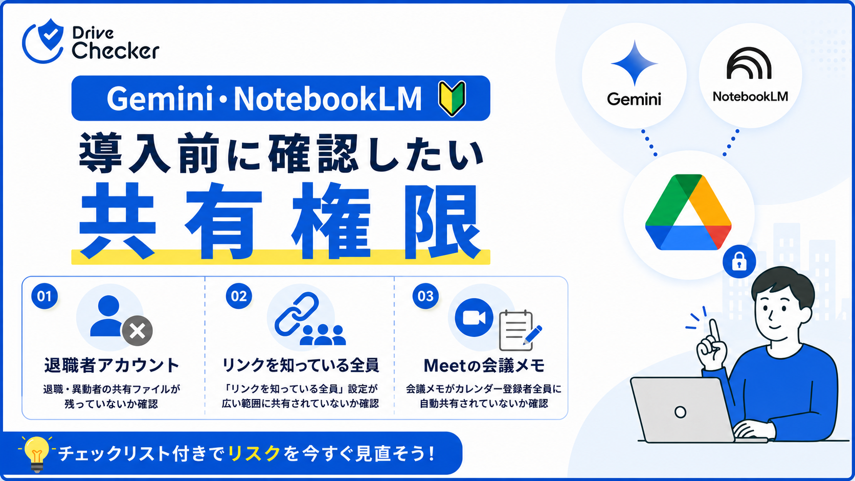 【Gemini・NotebookLM】導入前に確認したい共有権限
