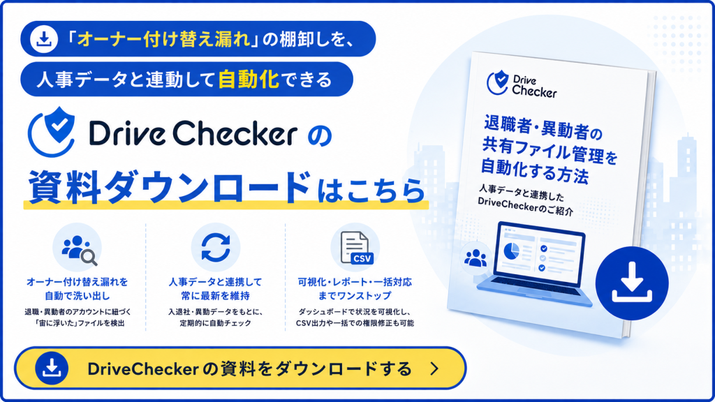  Googleドライブ「オーナー権限」の棚卸しを「人事データと連動して自動化」できるDriveChecker資料ダウンロード