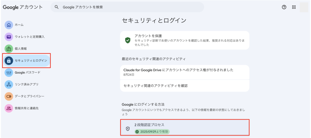 Googleアカウント2段階認証