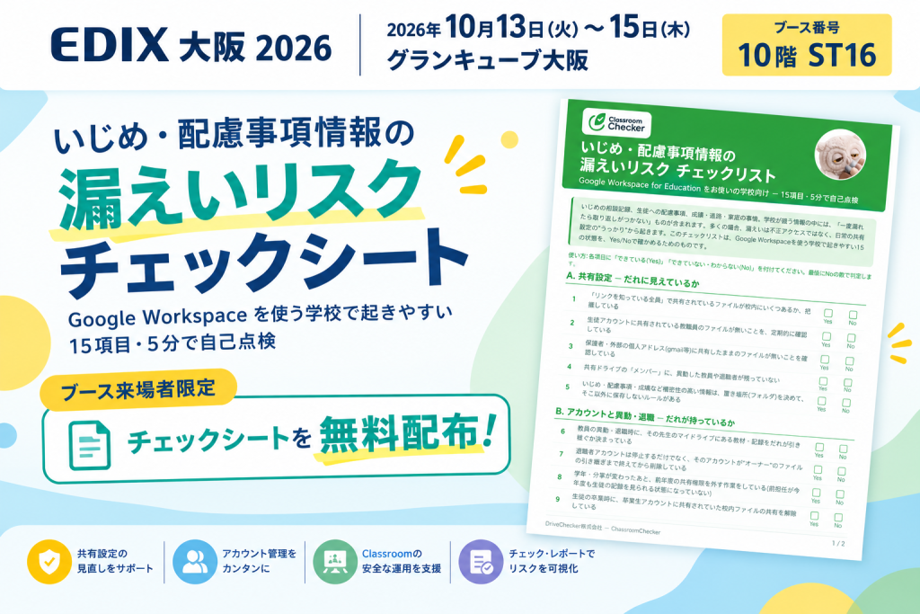 EDIX大阪2026_ClassroomChecker